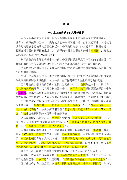应用水文地球化学