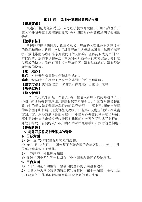 第13 课   对外开放格局的初步形成教案