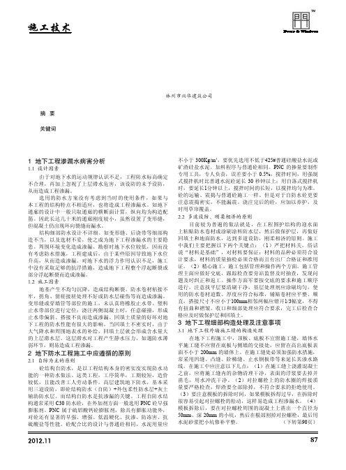 地下工程防水施工技术措施