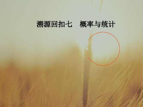 2018高考新课标数学文二轮专题复习课件：溯源回扣七概率与统计 精品
