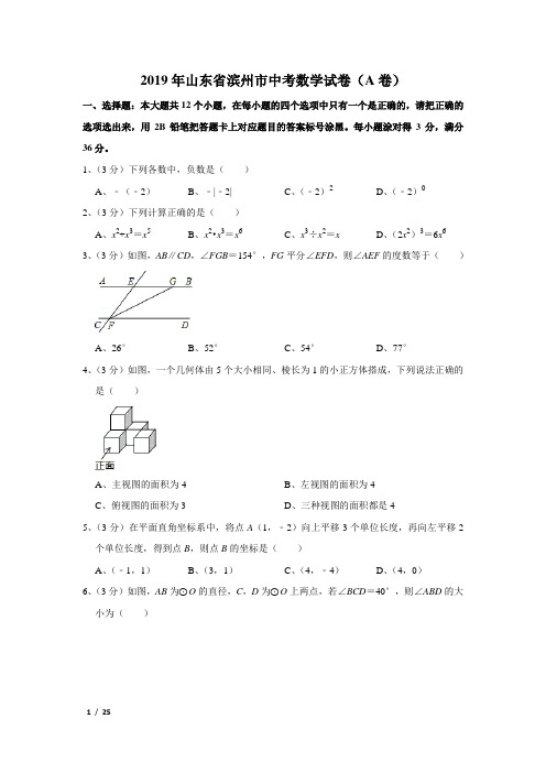 2019年山东省滨州市中考数学试卷及解析(a卷)
