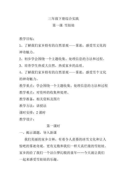 【北京市】小学三年级下册综合实践全册教案
