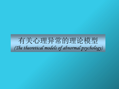 第二章：有关心理异常的理论模型ppt课件