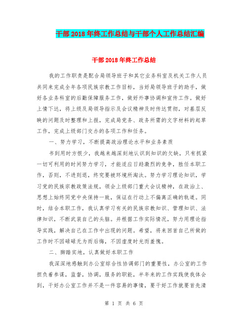 干部2018年终工作总结与干部个人工作总结汇编.doc