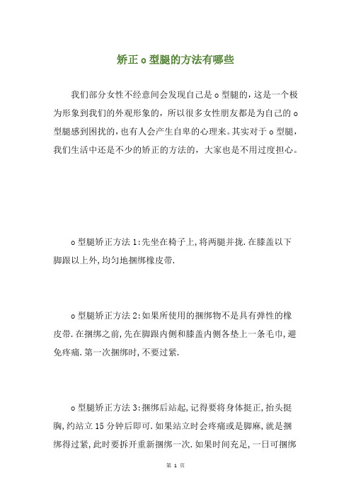 矫正o型腿的方法有哪些