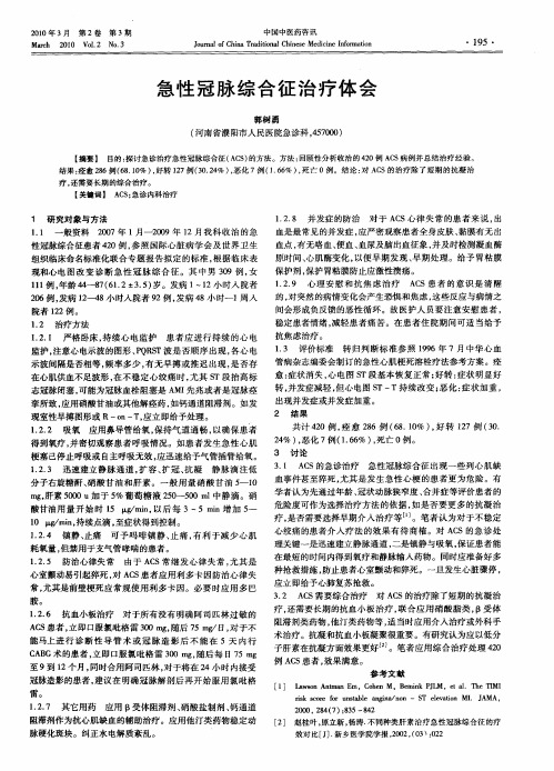 急性冠脉综合征治疗体会