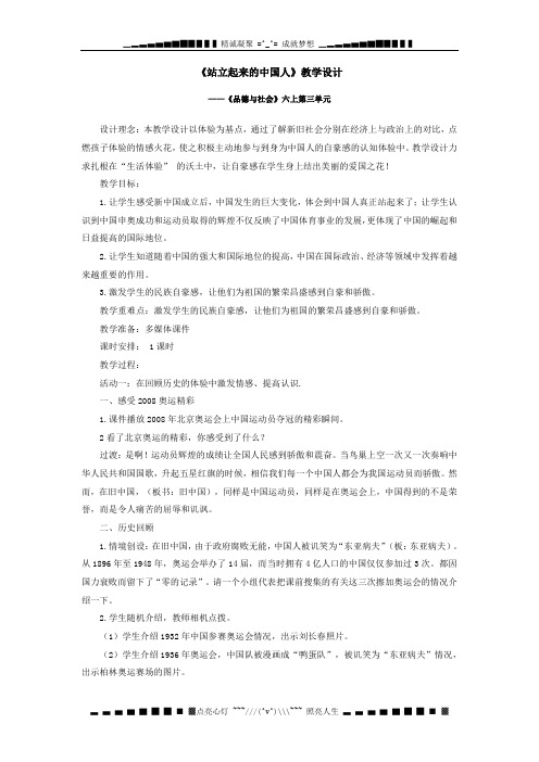 人教新课标品德与社会六年级上册《站立起来的中国人1》教学设计