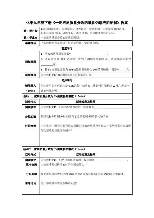 化学九年级下册第九单元《一定溶质质量分数的氯化钠溶液的配制》教案