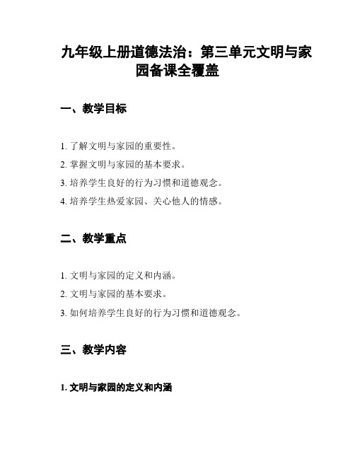 九年级上册道德法治：第三单元文明与家园备课全覆盖