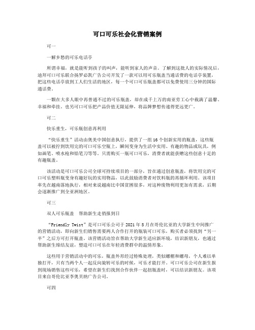 可口可乐社会化营销案例