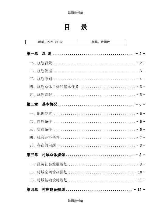 村庄规划范本之欧阳数创编