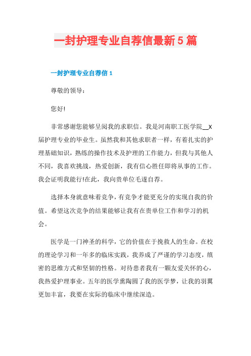 一封护理专业自荐信最新5篇
