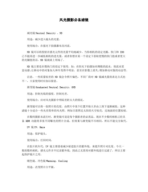 风光摄影必备滤镜