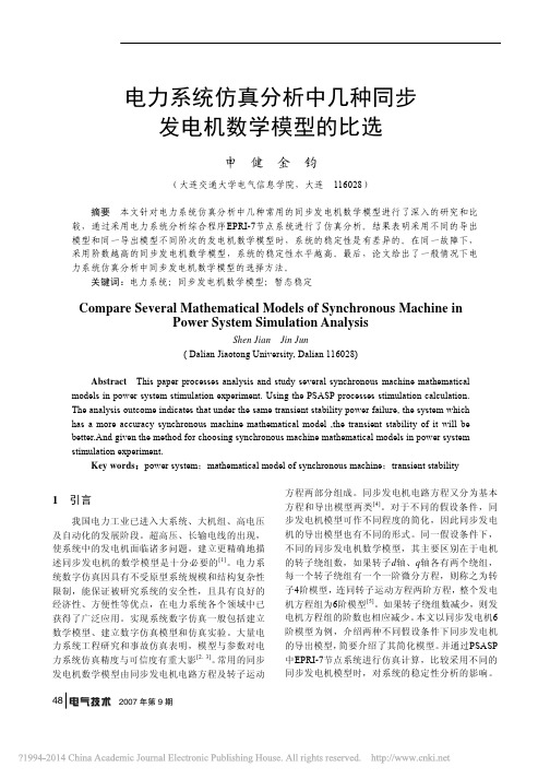 电力系统仿真分析中几种同步发电机数学模型的比选_申健