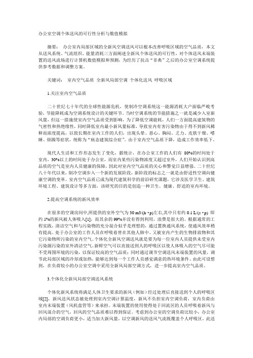 办公室空调个体送风的可行性分析与数值模拟