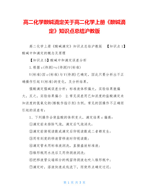 高二化学酸碱滴定关于高二化学上册《酸碱滴定》知识点总结沪教版