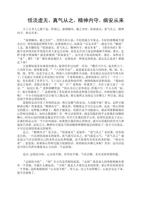 恬淡虚无,真气从之,精神内守,病安从来