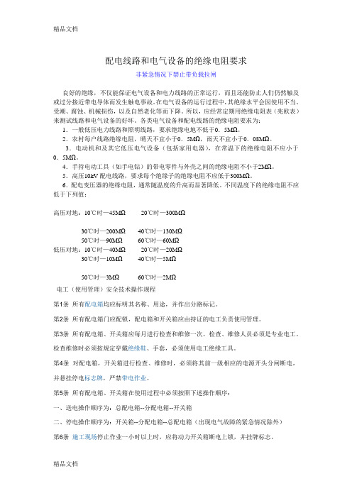 (整理)配电线路和电气设备的绝缘电阻要求