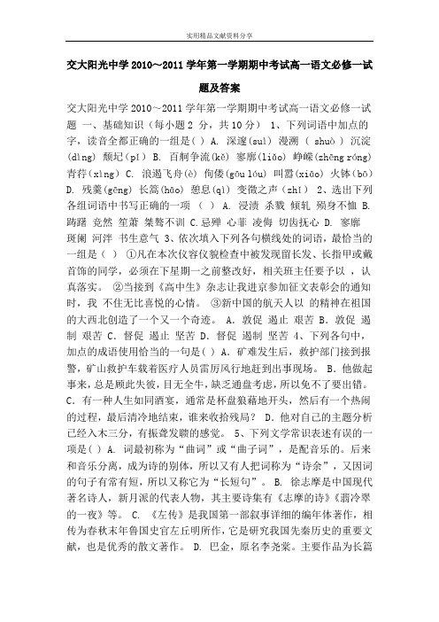 交大阳光中学2010～2011学年第一学期期中考试高一语文必修一试题及答案