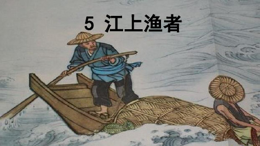 六年级下册语文课件-古诗词诵读5江上渔者-人教部编版(共10张PPT)