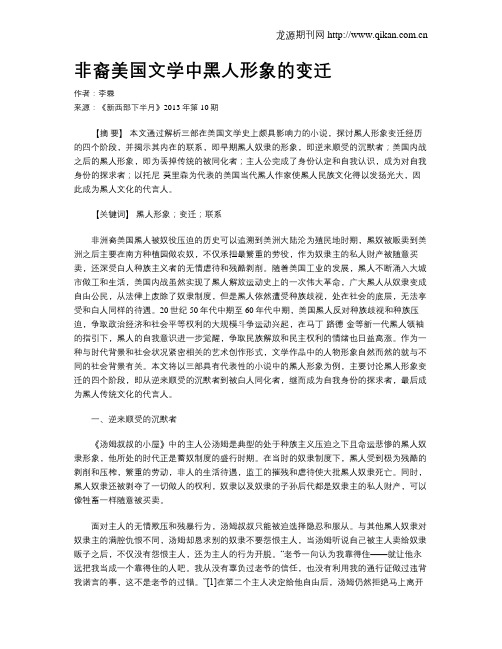 非裔美国文学中黑人形象的变迁