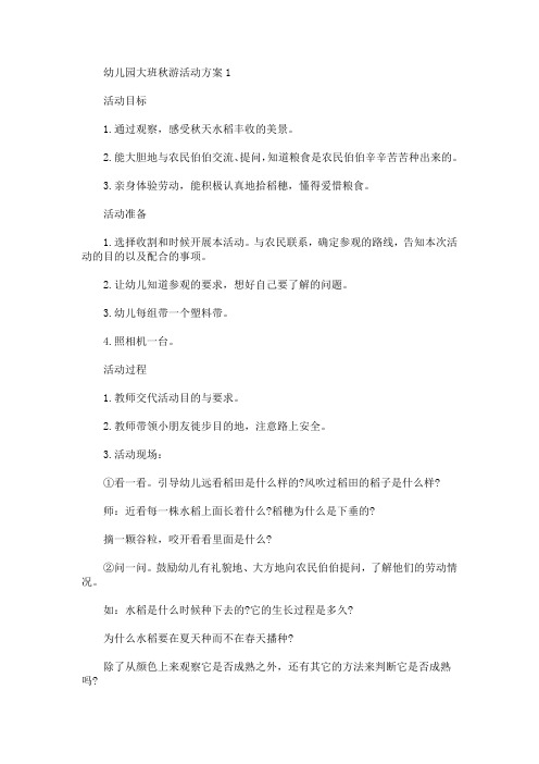 幼儿园大班秋游活动方案5篇(最新)
