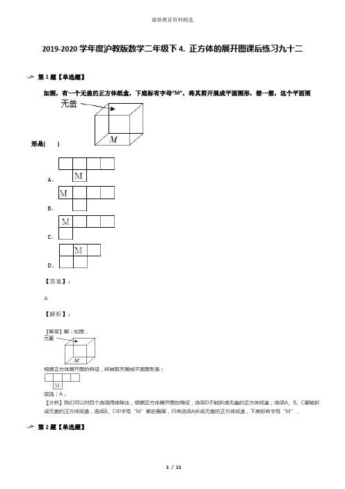 2019-2020学年度沪教版数学二年级下4. 正方体的展开图课后练习九十二