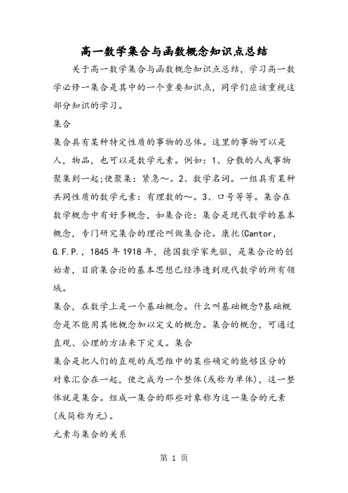 高一数学集合与函数概念知识点总结-word文档