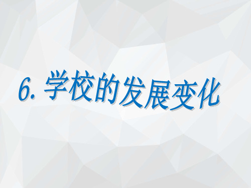 辽师大版道德与法制三年级下册2.6.1学校的发展与变化PPT课件1
