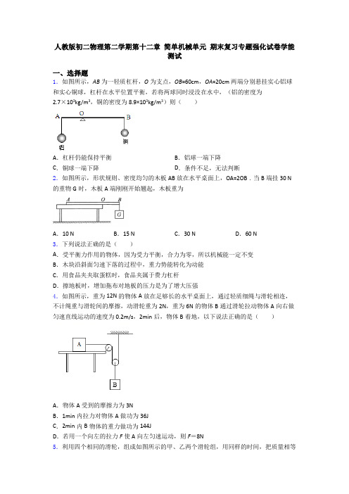 人教版初二物理第二学期第十二章 简单机械单元 期末复习专题强化试卷学能测试