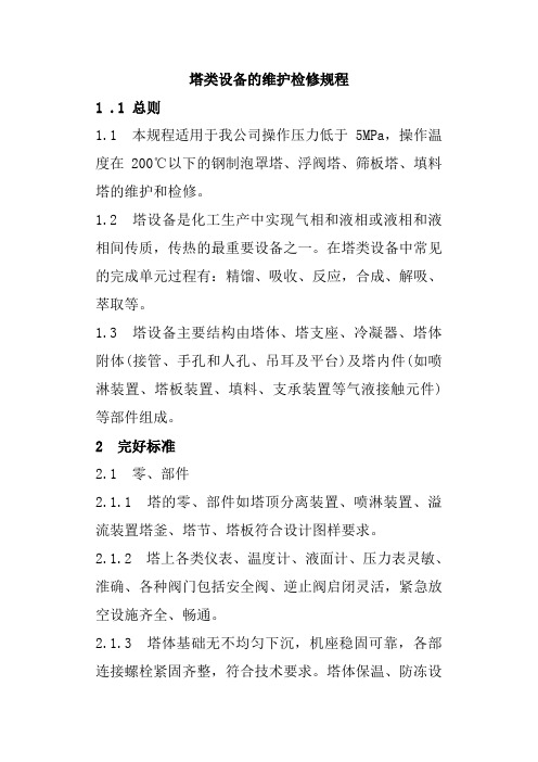 塔类设备的维护检修规程