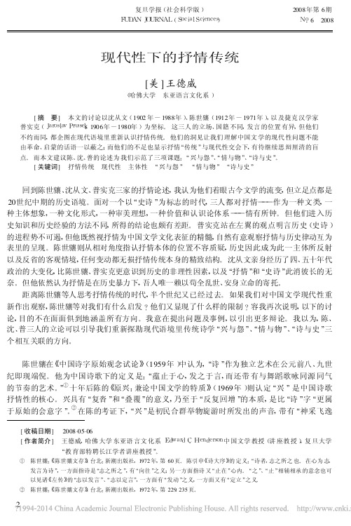 现代性下的抒情传统_王德威