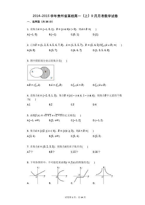 2021学年贵州省某校高一(上)9月月考数学试卷(有答案)
