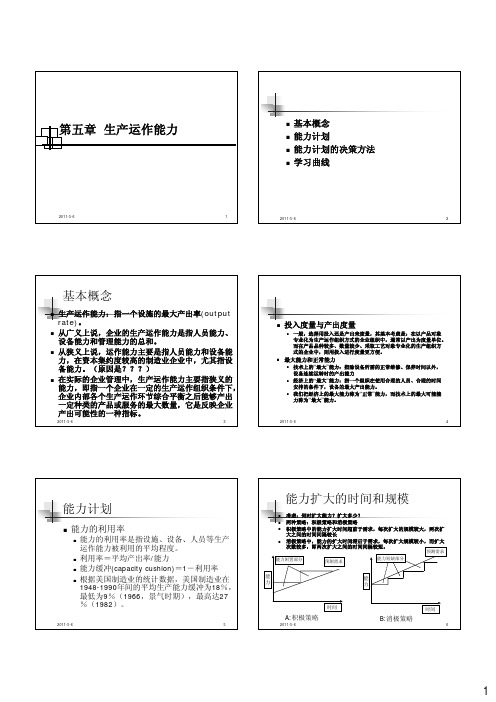 第五章  生产运作能力