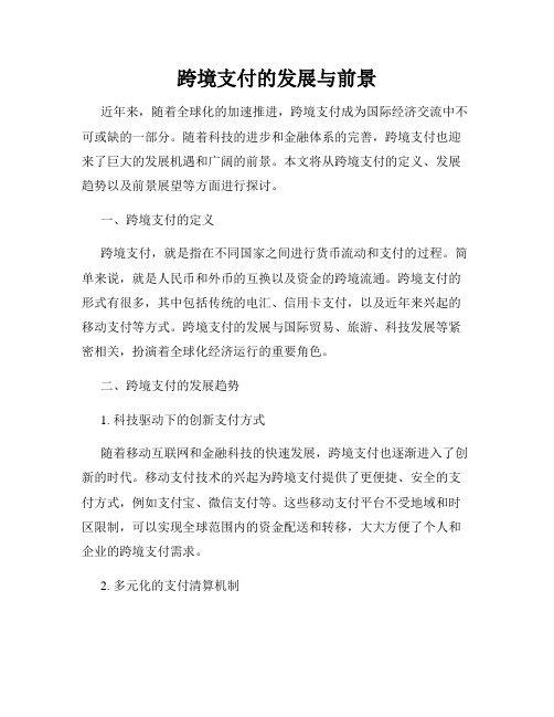 跨境支付的发展与前景