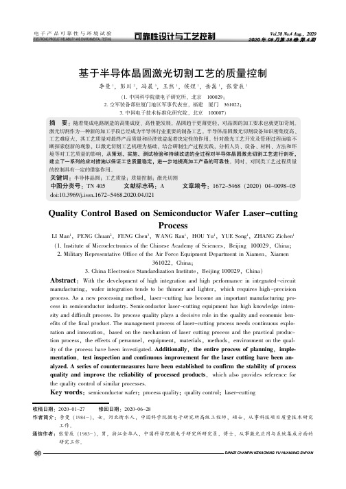 基于半导体晶圆激光切割工艺的质量控制