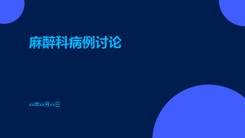 (医学课件)麻醉科病例讨论