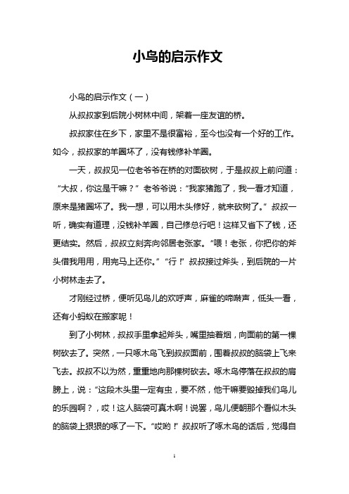 小鸟的启示作文