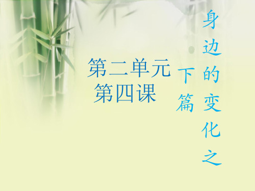 苏教版六年级上册品德与社会第四单元第二课身边的变化