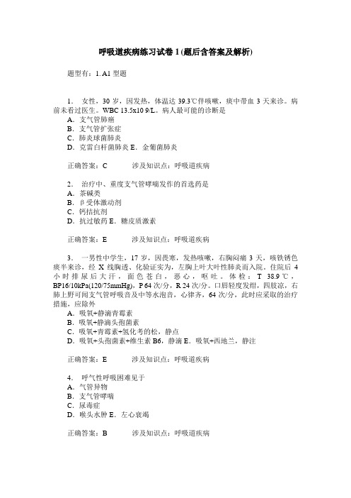 呼吸道疾病练习试卷1(题后含答案及解析)