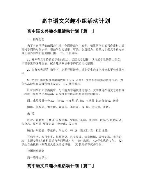 高中语文兴趣小组活动计划