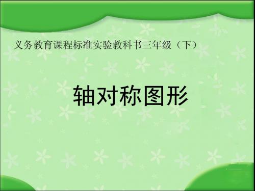 苏教版国标本三年级下册《轴对称图形》课件