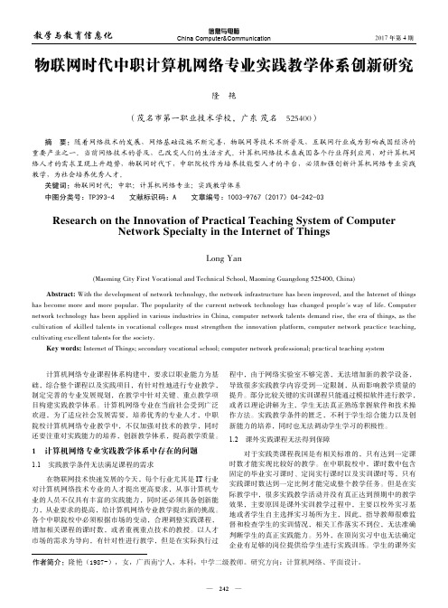 物联网时代中职计算机网络专业实践教学体系创新研究