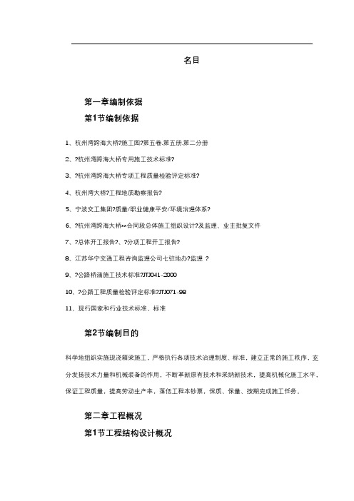 杭州湾跨海大桥某段现浇箱梁施工组织设计