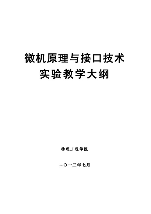 微机原理与接口技术试验教学大纲