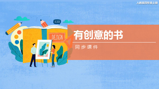 人教版小学四年级美术上册《有创意的书》同步课件
