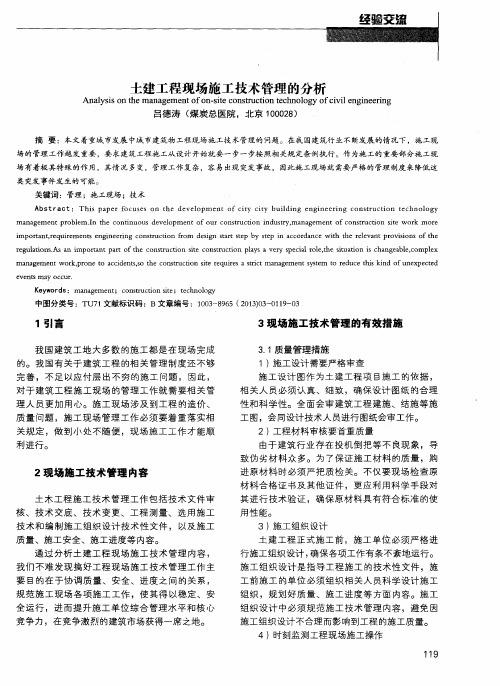 土建工程现场施工技术管理的分析