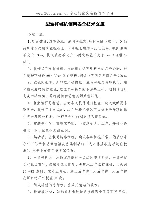 柴油打桩机使用安全技术交底