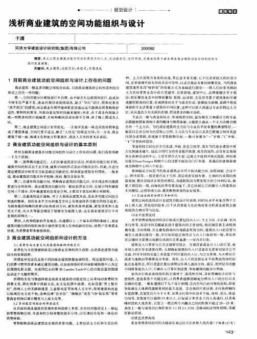 浅析商业建筑的空间功能组织与设计