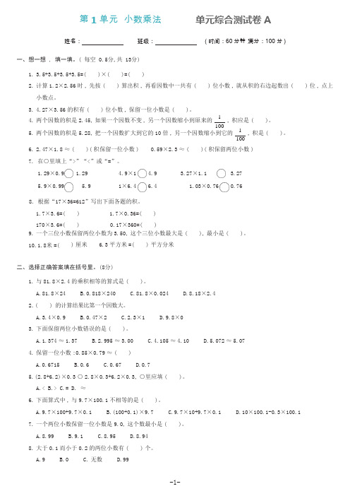 2021-2022学年人教版数学五年级上册第一单元小数乘法综合测试A卷(含答案)